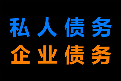 兴平清账公司