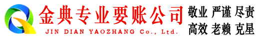 兴平金典讨账公司
